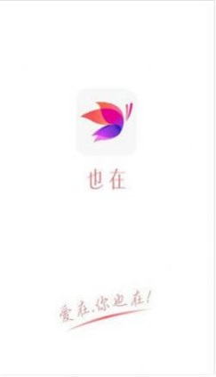 也在交友安卓版  v1.0图1