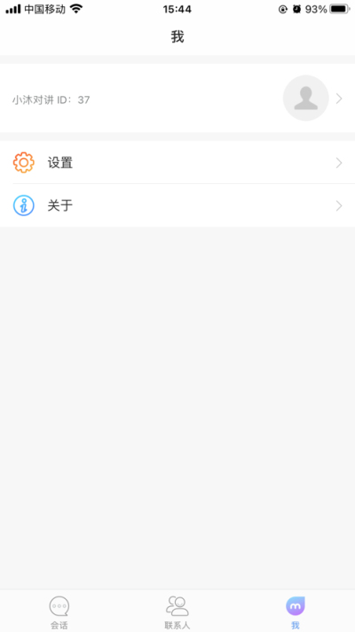 小沐对讲安卓版  v1.0.0图3