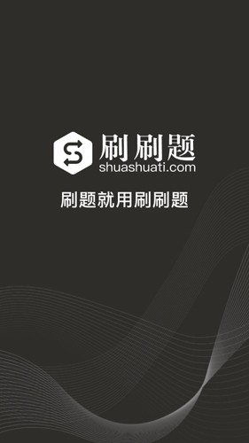 刷刷题  v6.1.5图1