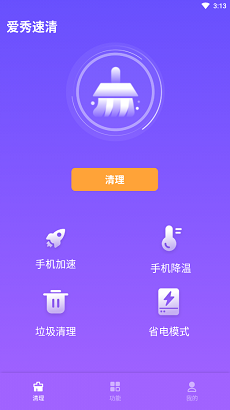 爱秀速清  v1.0.0图1