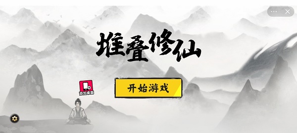 堆叠修仙游戏无限修为破解版  v1.0图1