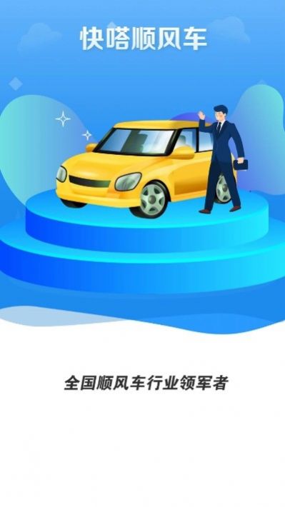 快嗒顺风车  v4.7.0图3