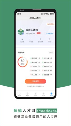 顺德人才网  v2.6.1图2