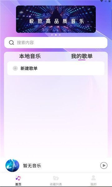 畅享音乐播放器免费版下载安装苹果电脑  v1.0.0图1