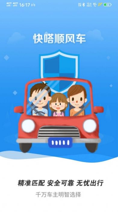 快嗒顺风车  v4.7.0图2