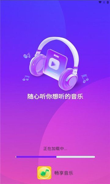 畅享音乐播放器免费版下载