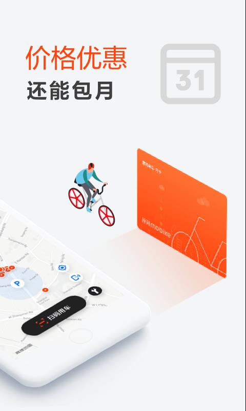 摩拜单车  v8.14.1图3