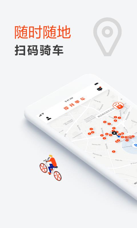 摩拜单车  v8.14.1图2