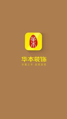 华本装饰  v1.0.0图1