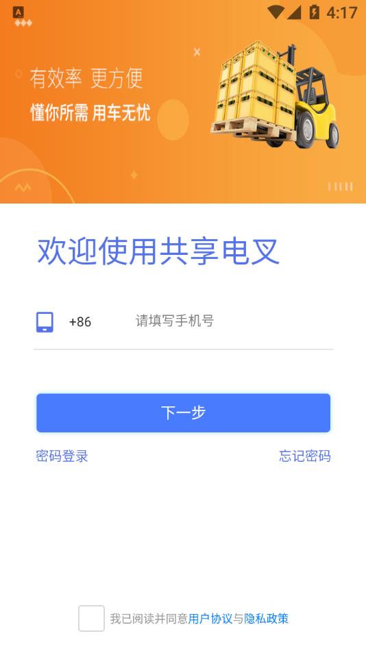 共享电叉  v1.0.4图3