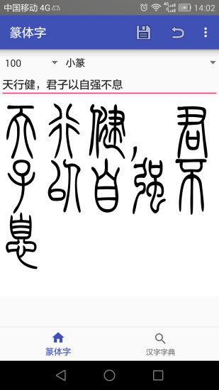 篆体字  v3.0图1