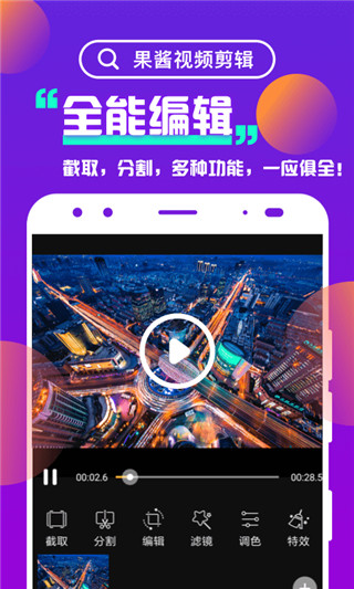 果酱视频剪辑免费版app  v1.0图1