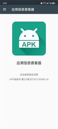 应用信息查看器app  v3.4图2