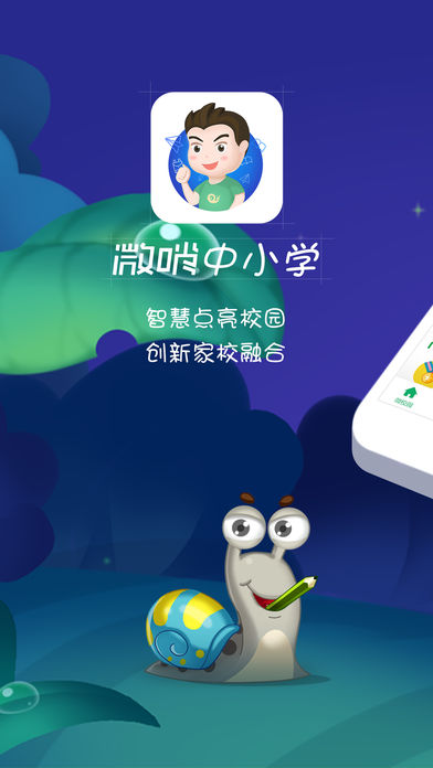 微哨中小学  v3.1.0.17491图1