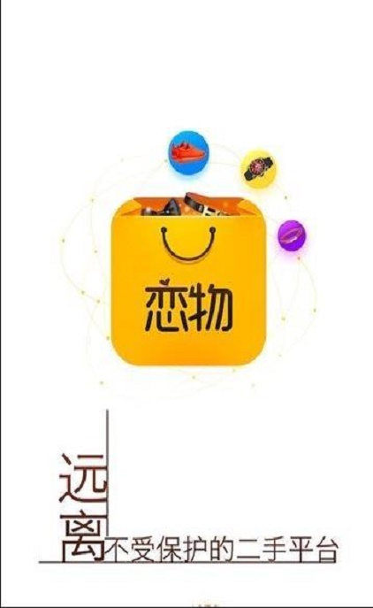 恋物二手货app  v2.0.0图3