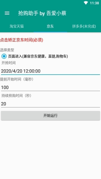 京东抢购秒杀神器免费版下载安装  v7.0.4-1图1