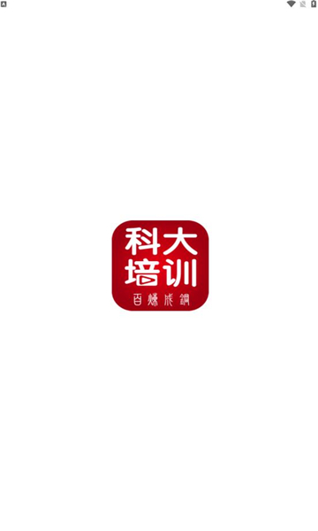 科大培训  v1.0.1图2