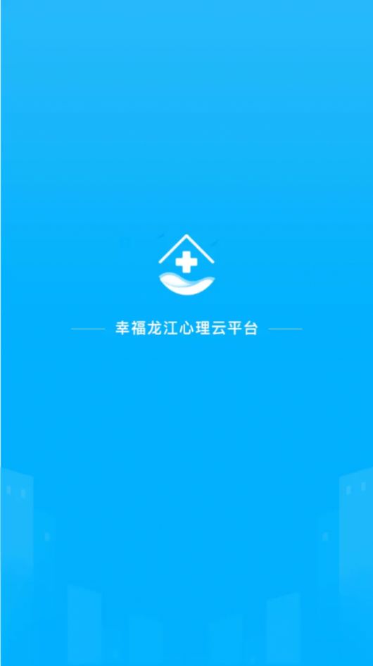 幸福龙江精神心理云平台  v1.0.0图3