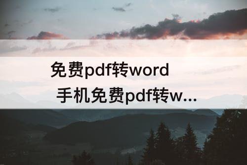 免费pdf转word 手机免费pdf转word无水印