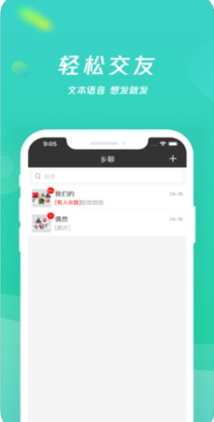 乡聊下载2021  v1.8.4图3