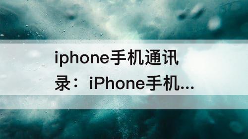 iphone手机通讯录：iPhone手机通讯录怎么在不共享