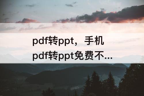 pdf转ppt，手机pdf转ppt免费不限页数