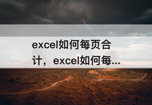 excel如何每页合计，excel如何每页合计金额