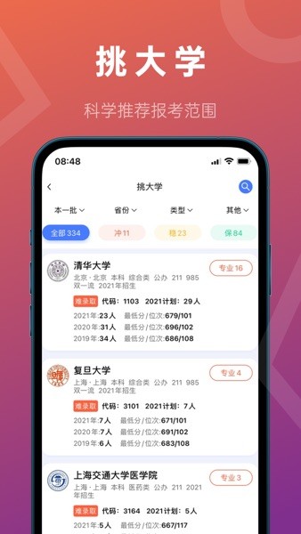 推测志愿  v3.0.3图3