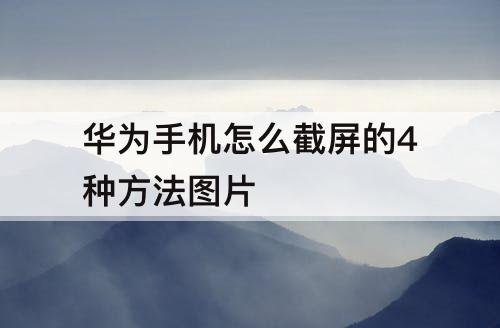 华为手机怎么截屏的4种方法图片