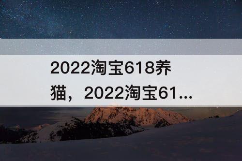 2022淘宝618养猫，2022淘宝618养猫自动脚本