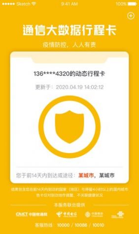 通信行程卡  v3.2.1图1