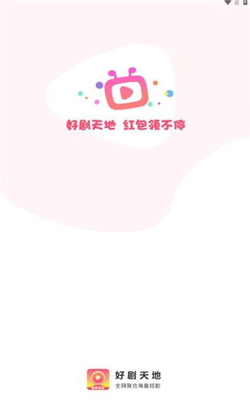 好剧天地免费版在线播放  v1.0.1图3