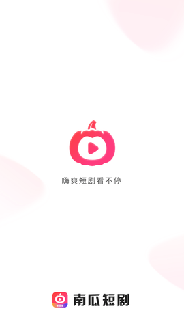 南瓜短剧软件下载免费  v1.0.0图3