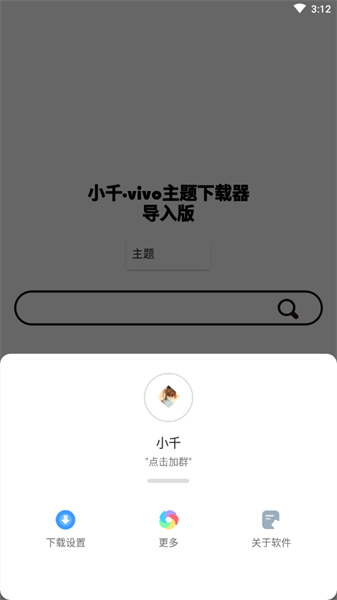 小千vivo主题修改器内测版安卓版  v10.0.0图3