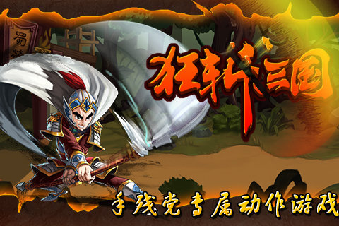 狂斩三国1手游  v1.6.983图3