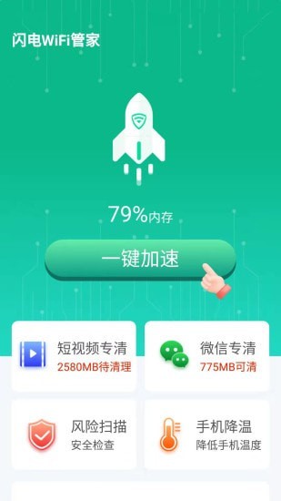 闪电WiFi管家