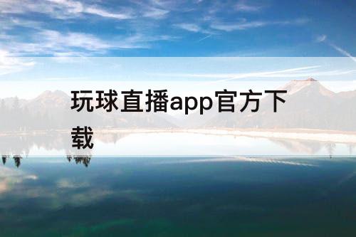 玩球直播app官方下载