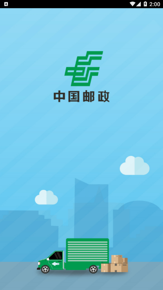 中邮司机帮app下载2.9  v1.5图3