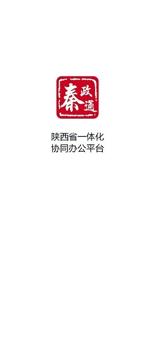 秦政通app官方下载安装苹果手机  v8.3.1081图1