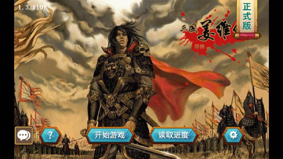 三国志姜维传自带存档游戏  v1.3.1101图3