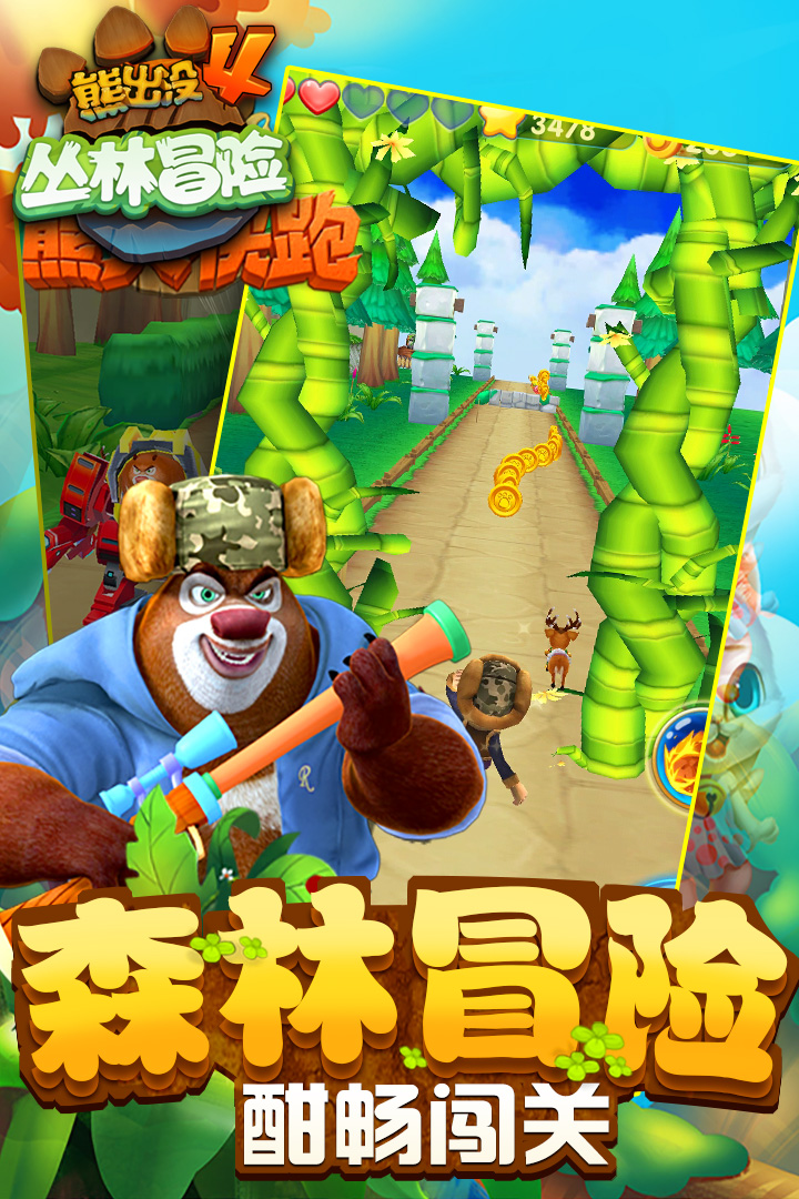 熊出没跑酷下载免费  v1.7.0图2