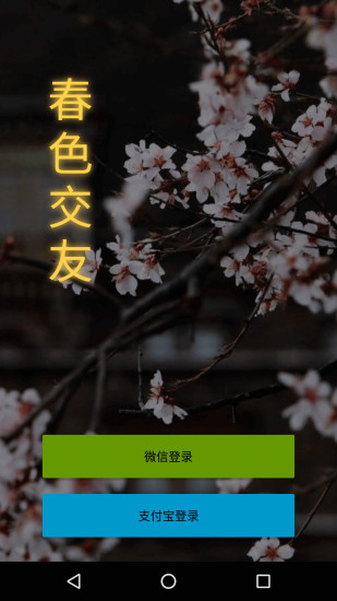 春色交友免费版  v1.2图2