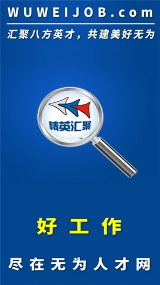 无为人才网  v1.0.0图3