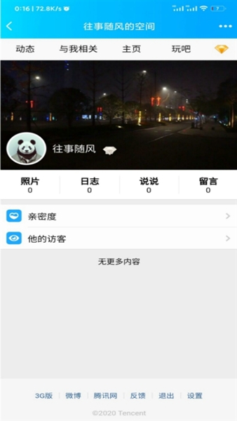 强制访问qq空间免费版软件下载苹果版安装  v1.2.1图3