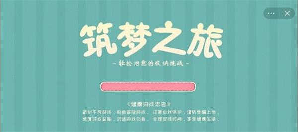 筑梦之旅收纳旧时光  v1.0图3