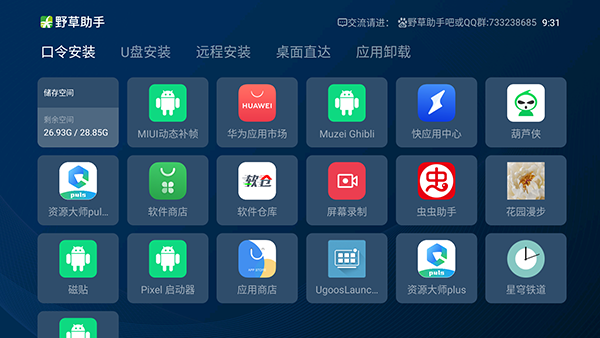 野草助手口令安装要u盘  v1.0.2图1