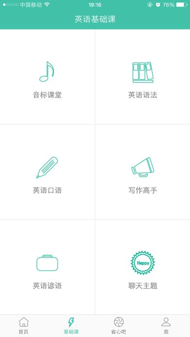 新概念省心英语app下载