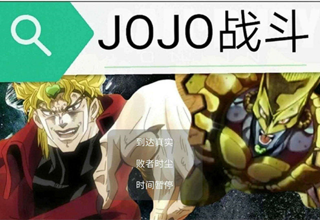 JOJO对战手游