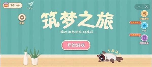 收纳筑梦之旅破解版下载  v1.0图1