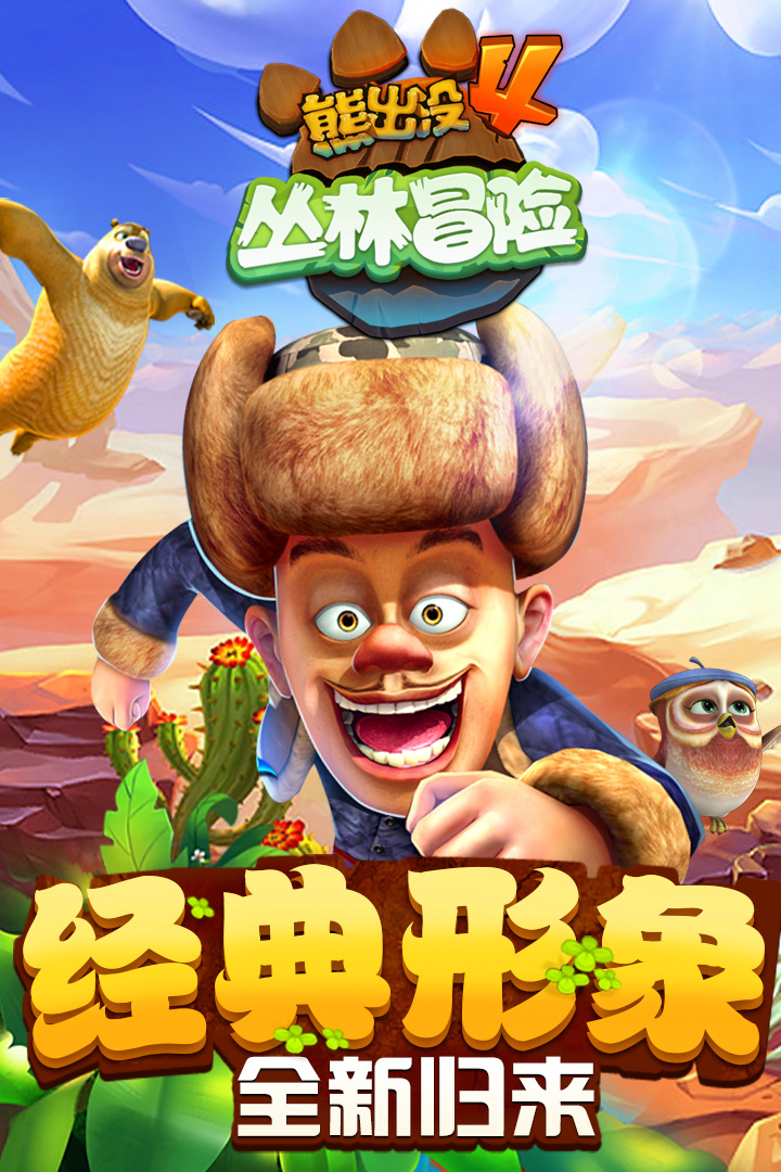 熊出没4丛林冒险破解版内购免费国际版  v1.7.0图1